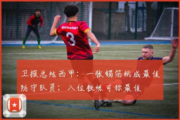 卫报总结西甲:一张锡箔纸成最佳防守队员;八位教练可称最佳