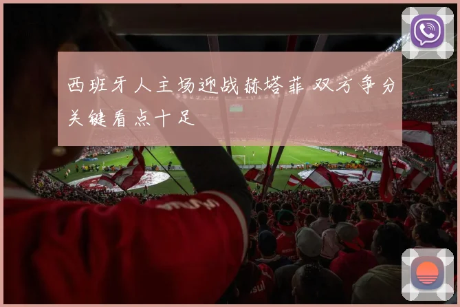 西班牙人主场迎战赫塔菲 双方争分关键看点十足