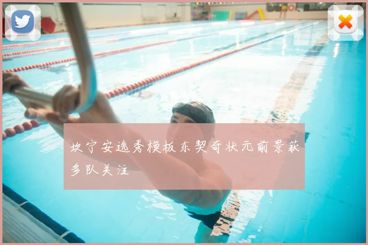 坎宁安选秀模板东契奇状元前景获多队关注