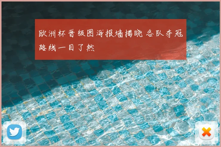 欧洲杯晋级图海报墙揭晓 各队夺冠路线一目了然
