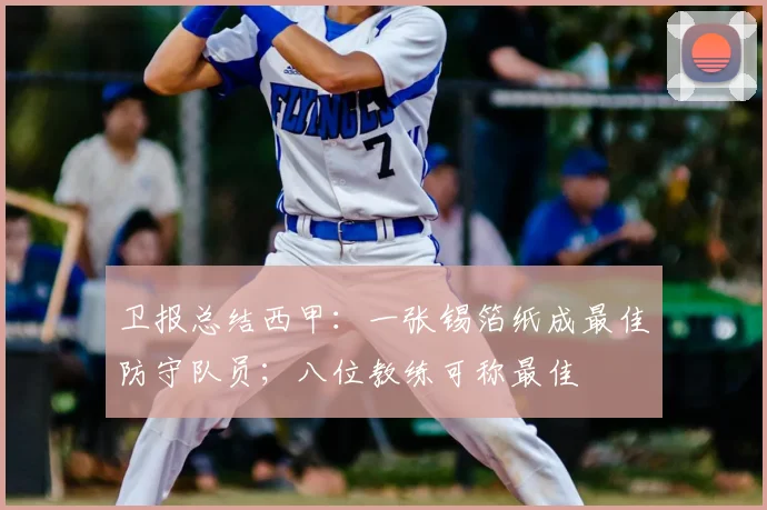 卫报总结西甲:一张锡箔纸成最佳防守队员;八位教练可称最佳