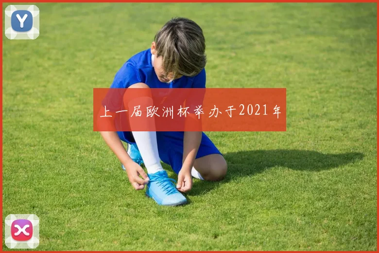 上一届欧洲杯举办于2021年