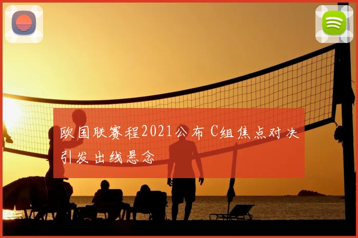 欧国联赛程2021公布 C组焦点对决引发出线悬念