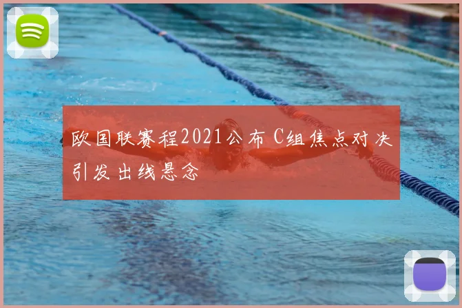 欧国联赛程2021公布 C组焦点对决引发出线悬念