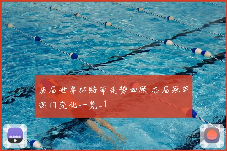 历届世界杯赔率走势回顾 各届冠军热门变化一览_1