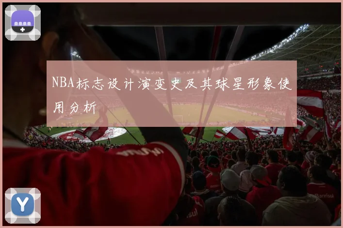 NBA标志设计演变史及其球星形象使用分析