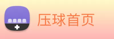 压球首页 logo